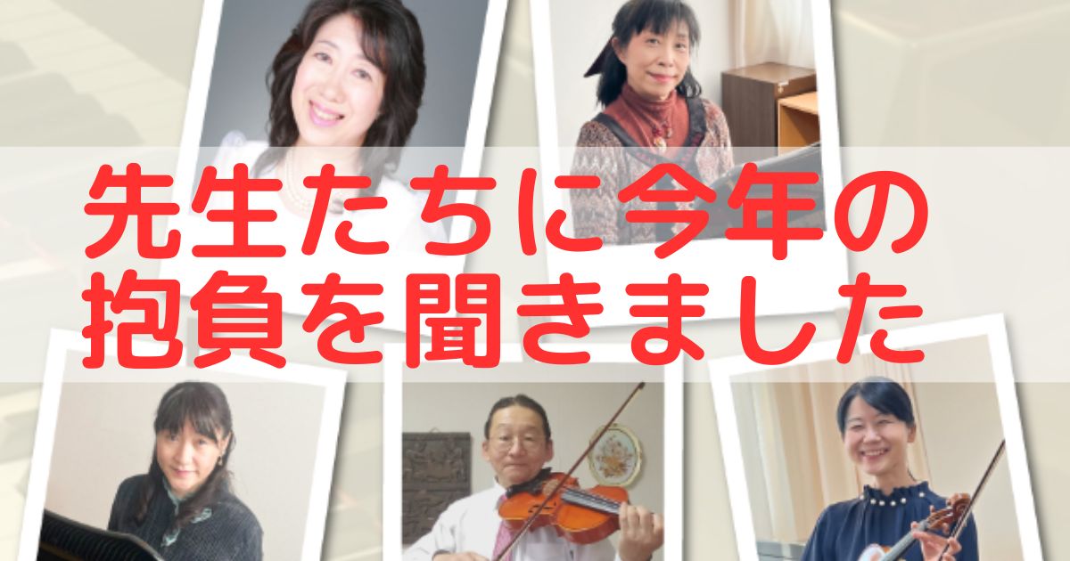 Allemandeミュージックの先生方に今年の抱負を聞きました Allemandeミュージック 飯能市山手町のAllemande(あるまん