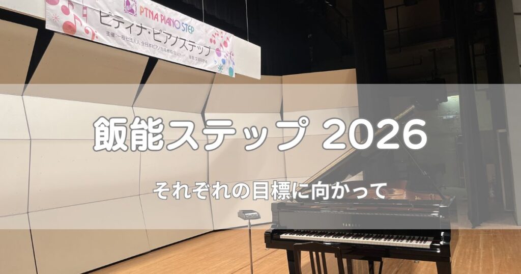 飯能ステップ2026の会場。グランドピアノが設置されたステージの様子。