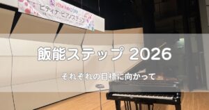 飯能ステップ2026の会場。グランドピアノが設置されたステージの様子。