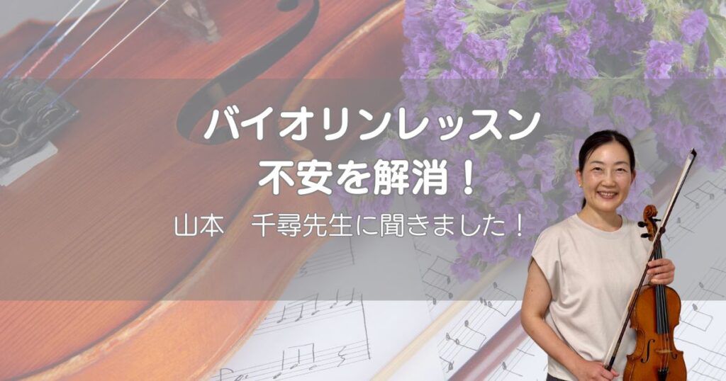 飯能市のバイオリン教室・アレマンドミュージック 山本千尋先生にバイオリンレッスンの疑問や不安について聞いた記事のアイキャッチ画像