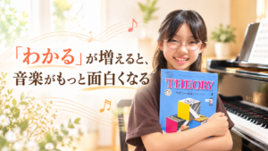 セオリーの本を持って笑顔を見せる女の子とピアノを背景に、「『わかる』が増えると、音楽がもっと面白くなる」と書かれたアイキャッチ画像