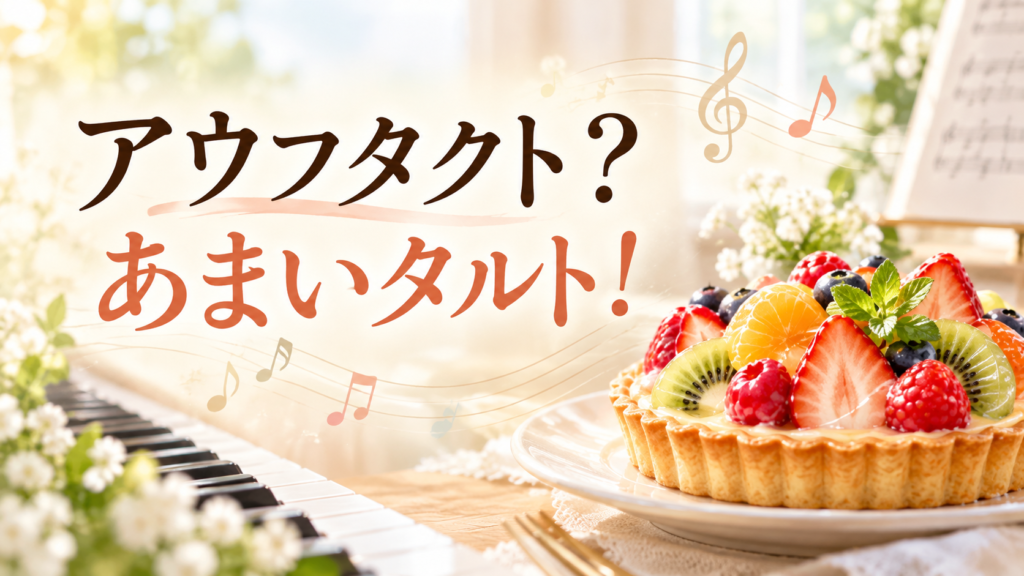「アウフタクト？ あまいタルト！」の文字と、ピアノの鍵盤、音符、色鮮やかなフルーツタルトを描いた、ピアノレッスンの楽しいエピソードを紹介するアイキャッチ画像。