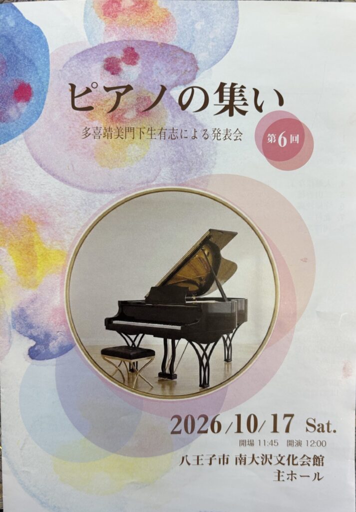 多喜門下生発表会「ピアノの集い」のプログラム表紙