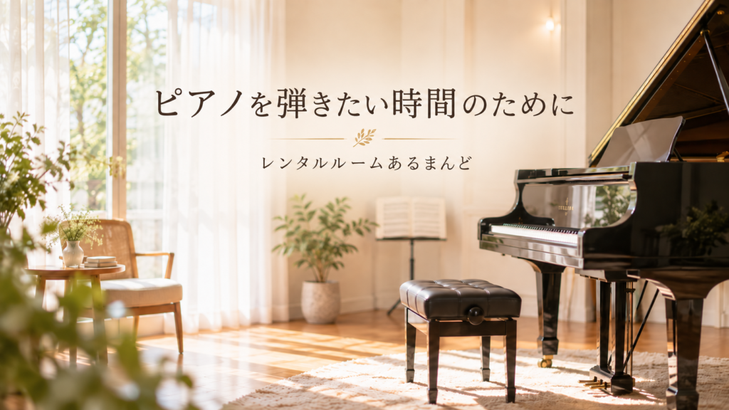 レンタルルームあるまんどのグランドピアノ