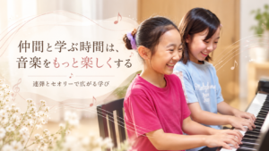 同じ学年の生徒2人が笑顔でピアノ連弾を楽しむ様子
