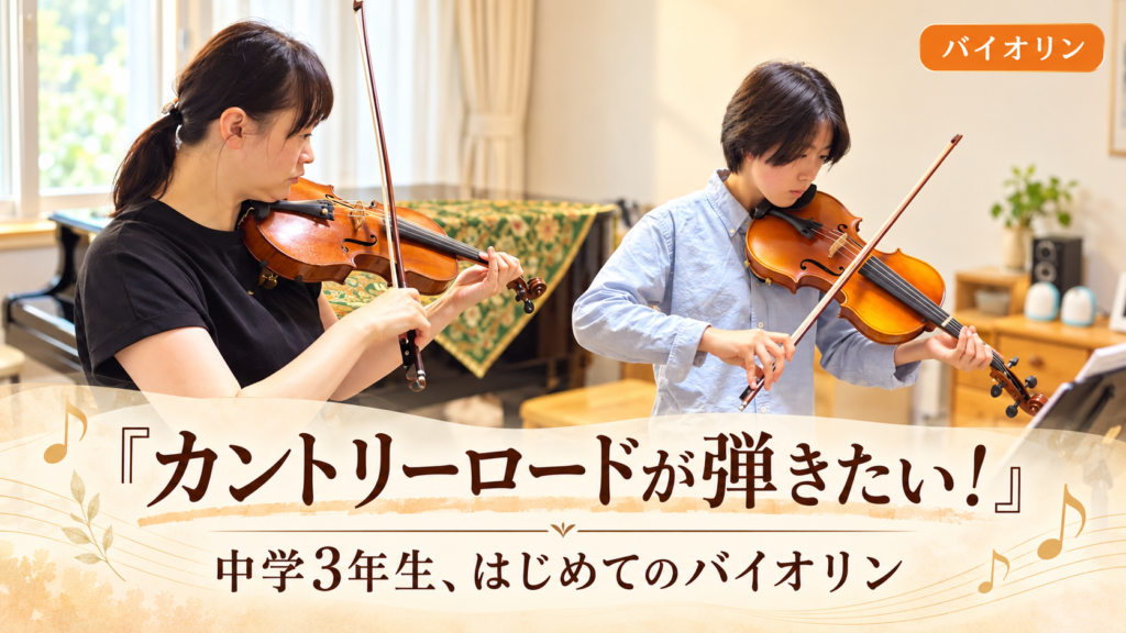 バイオリン講師と中学3年生の生徒が音楽教室で一緒に演奏する様子を背景に、「『カントリーロードが弾きたい！』中学3年生、はじめてのバイオリン」と書かれたアイキャッチ画像