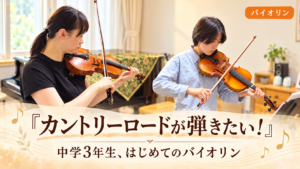 バイオリン講師と中学3年生の生徒が音楽教室で一緒に演奏する様子を背景に、「『カントリーロードが弾きたい！』中学3年生、はじめてのバイオリン」と書かれたアイキャッチ画像