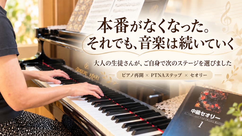 本番がなくなってもご自身で次のステージを選ばれた大人のピアノ生徒さんのレッスン風景