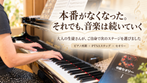 本番がなくなってもご自身で次のステージを選ばれた大人のピアノ生徒さんのレッスン風景